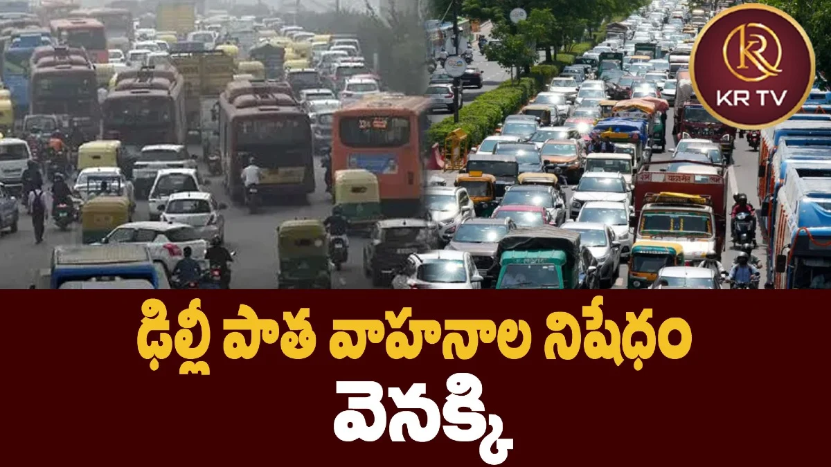 ఢిల్లీ పాత వాహనాల నిషేధం వెనక్కి